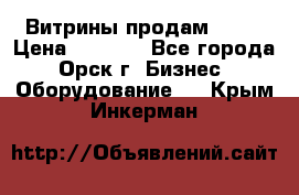 Витрины продам 2500 › Цена ­ 2 500 - Все города, Орск г. Бизнес » Оборудование   . Крым,Инкерман